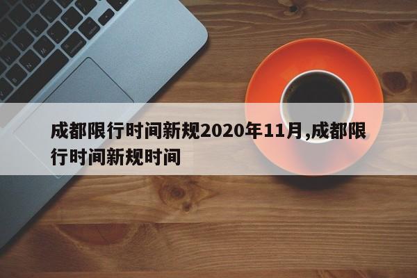 成都限行时间新规2020年11月,成都限行时间新规时间