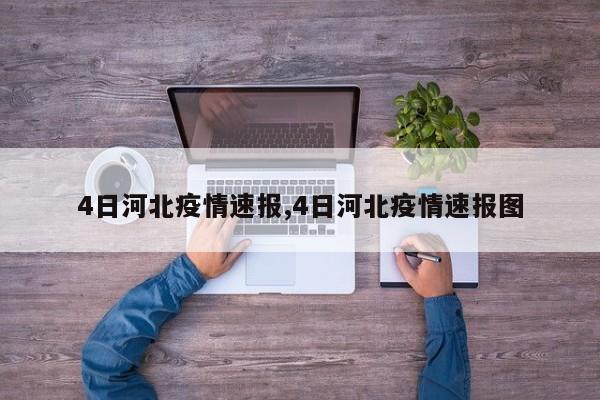 4日河北疫情速报,4日河北疫情速报图