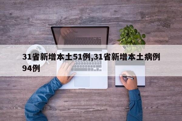 31省新增本土51例,31省新增本土病例94例