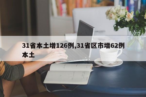 31省本土增126例,31省区市增62例本土