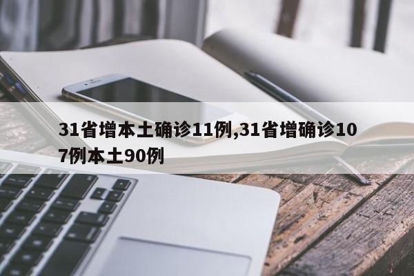 31省增本土确诊11例,31省增确诊107例本土90例