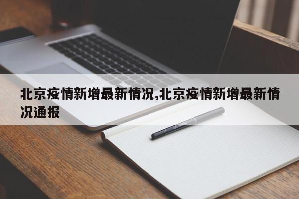 北京疫情新增最新情况,北京疫情新增最新情况通报