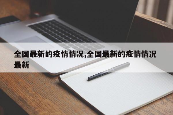 全国最新的疫情情况,全国最新的疫情情况 最新
