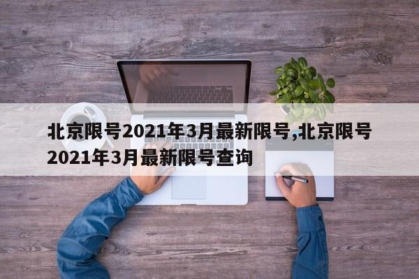 北京限号2021年3月最新限号,北京限号2021年3月最新限号查询