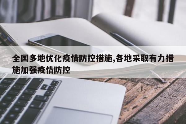 全国多地优化疫情防控措施,各地采取有力措施加强疫情防控