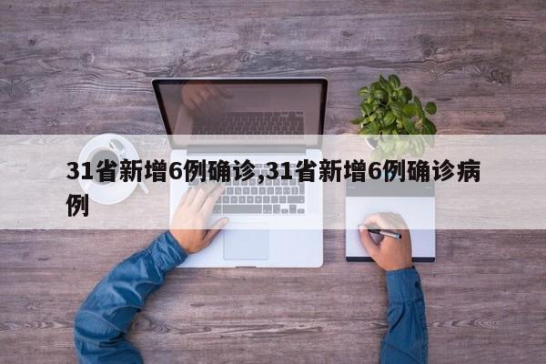 31省新增6例确诊,31省新增6例确诊病例