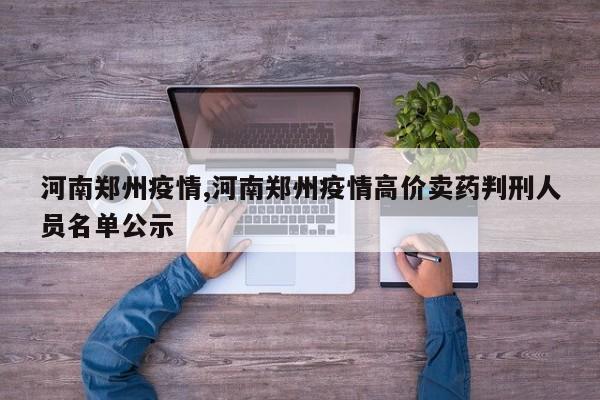 河南郑州疫情,河南郑州疫情高价卖药判刑人员名单公示