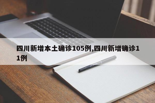 四川新增本土确诊105例,四川新增确诊11例