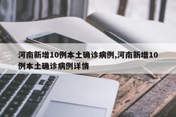河南新增10例本土确诊病例,河南新增10例本土确诊病例详情