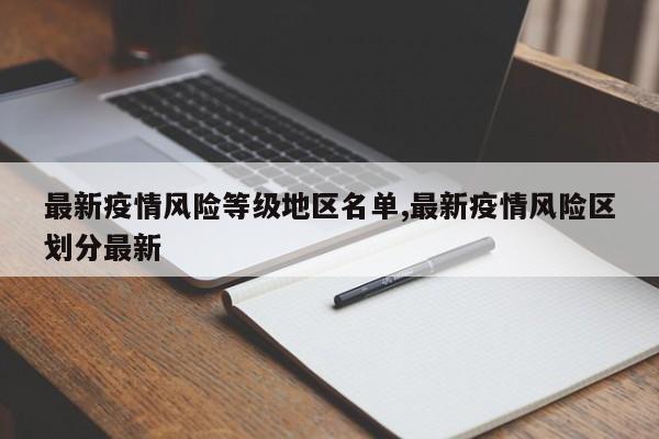 最新疫情风险等级地区名单,最新疫情风险区划分最新