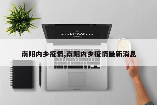南阳内乡疫情,南阳内乡疫情最新消息