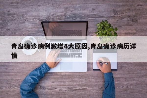 青岛确诊病例激增4大原因,青岛确诊病历详情