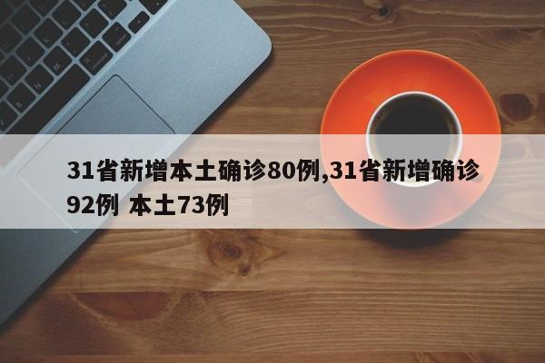 31省新增本土确诊80例,31省新增确诊92例 本土73例