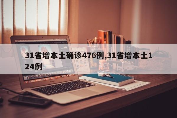 31省增本土确诊476例,31省增本土124例