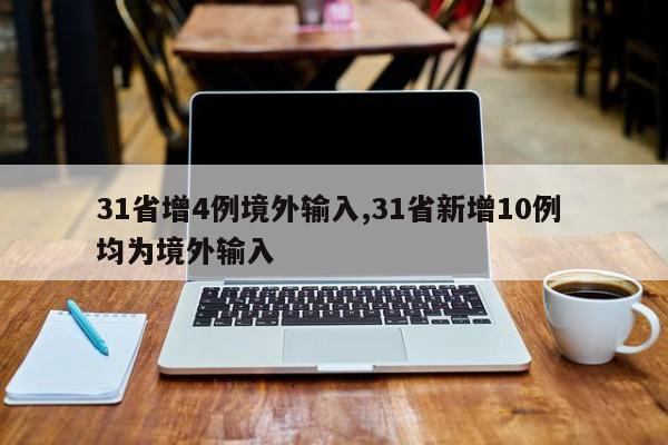 31省增4例境外输入,31省新增10例 均为境外输入