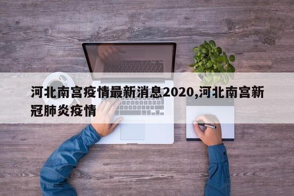 河北南宫疫情最新消息2020,河北南宫新冠肺炎疫情