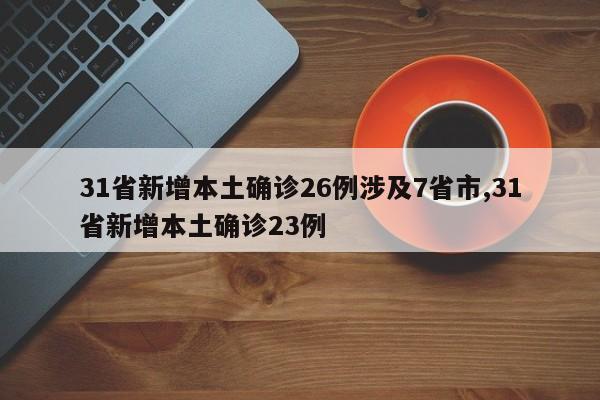 31省新增本土确诊26例涉及7省市,31省新增本土确诊23例