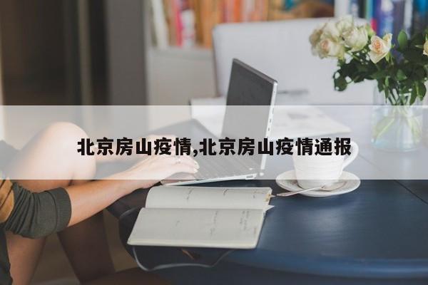 北京房山疫情,北京房山疫情通报