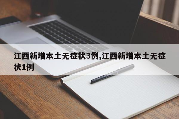 江西新增本土无症状3例,江西新增本土无症状1例