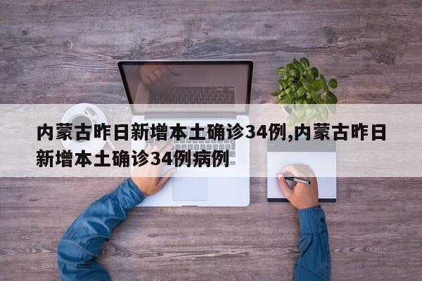 内蒙古昨日新增本土确诊34例,内蒙古昨日新增本土确诊34例病例
