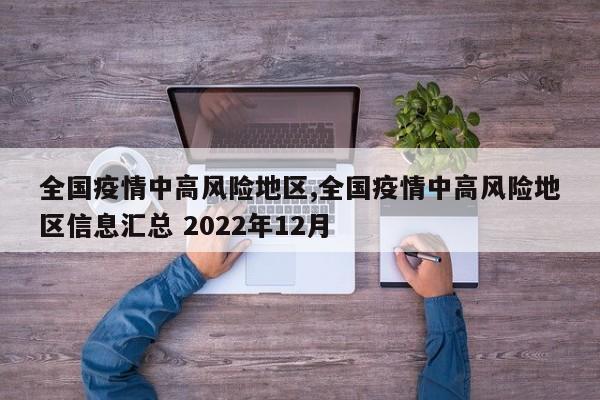 全国疫情中高风险地区,全国疫情中高风险地区信息汇总 2022年12月