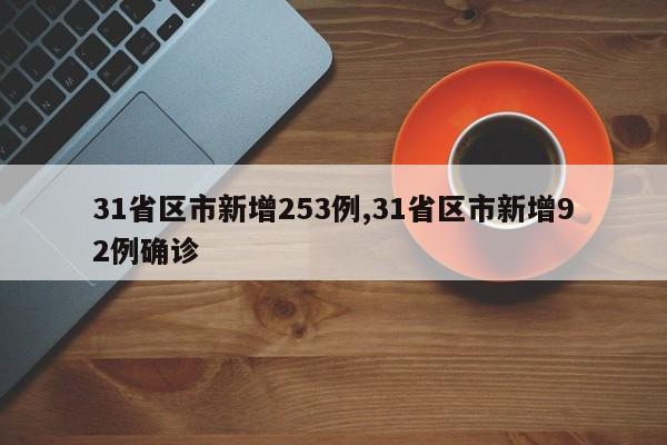 31省区市新增253例,31省区市新增92例确诊