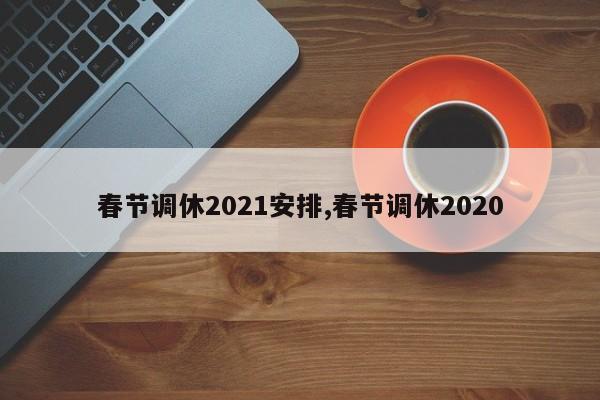 春节调休2021安排,春节调休2020