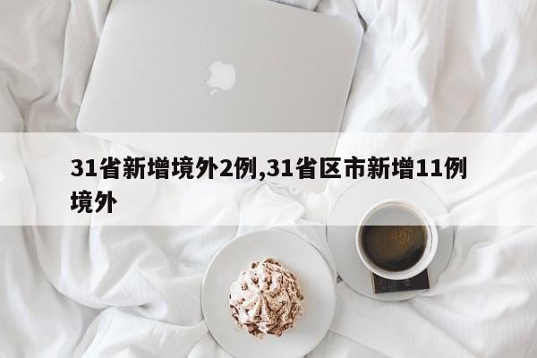 31省新增境外2例,31省区市新增11例境外