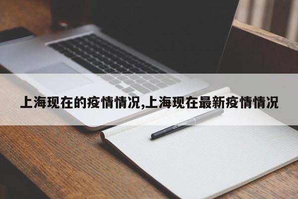 上海现在的疫情情况,上海现在最新疫情情况