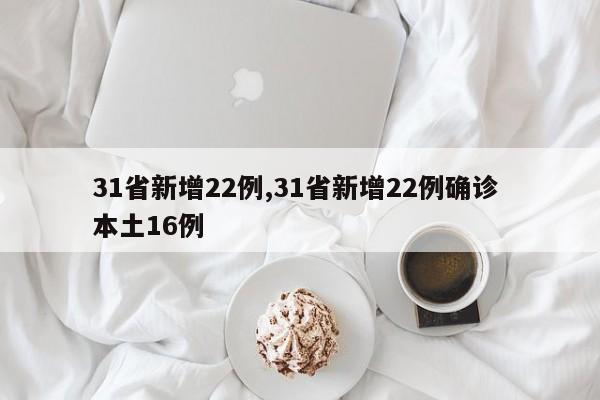 31省新增22例,31省新增22例确诊 本土16例
