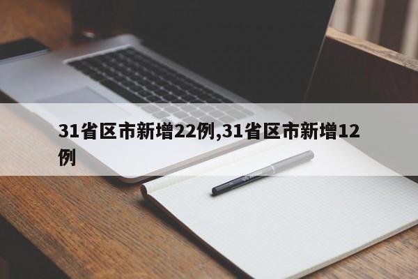 31省区市新增22例,31省区市新增12例
