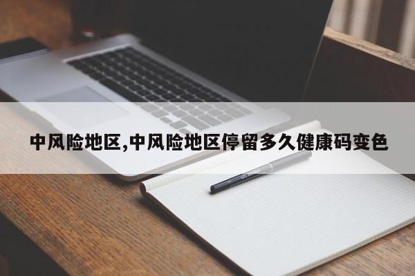 中风险地区,中风险地区停留多久健康码变色