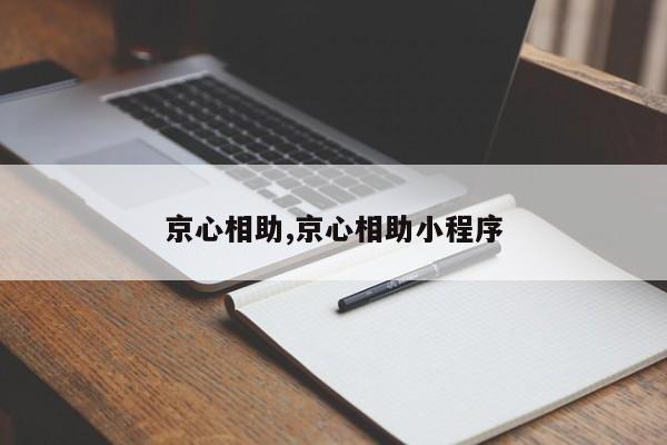 京心相助,京心相助小程序