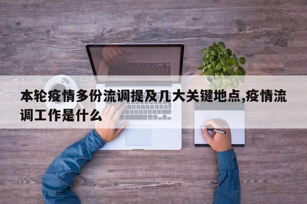本轮疫情多份流调提及几大关键地点,疫情流调工作是什么